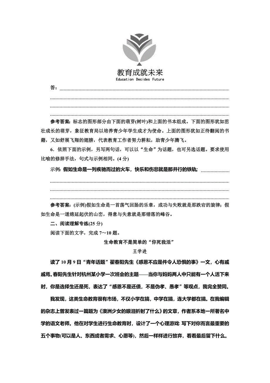 高中语文粤教版必修四课时跟踪检测：三 呼唤生命教育 Word版含解析_第3页