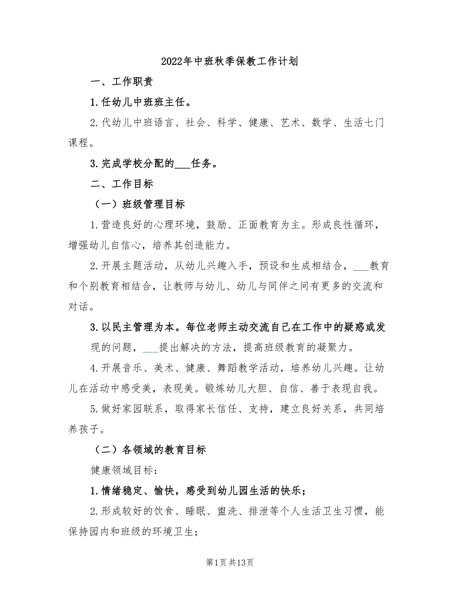 2022年中班秋季保教工作计划_第1页