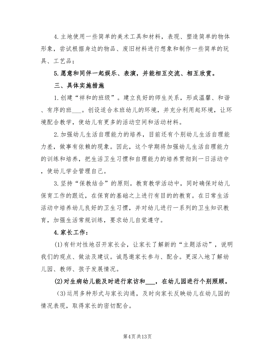 2022年中班秋季保教工作计划_第4页