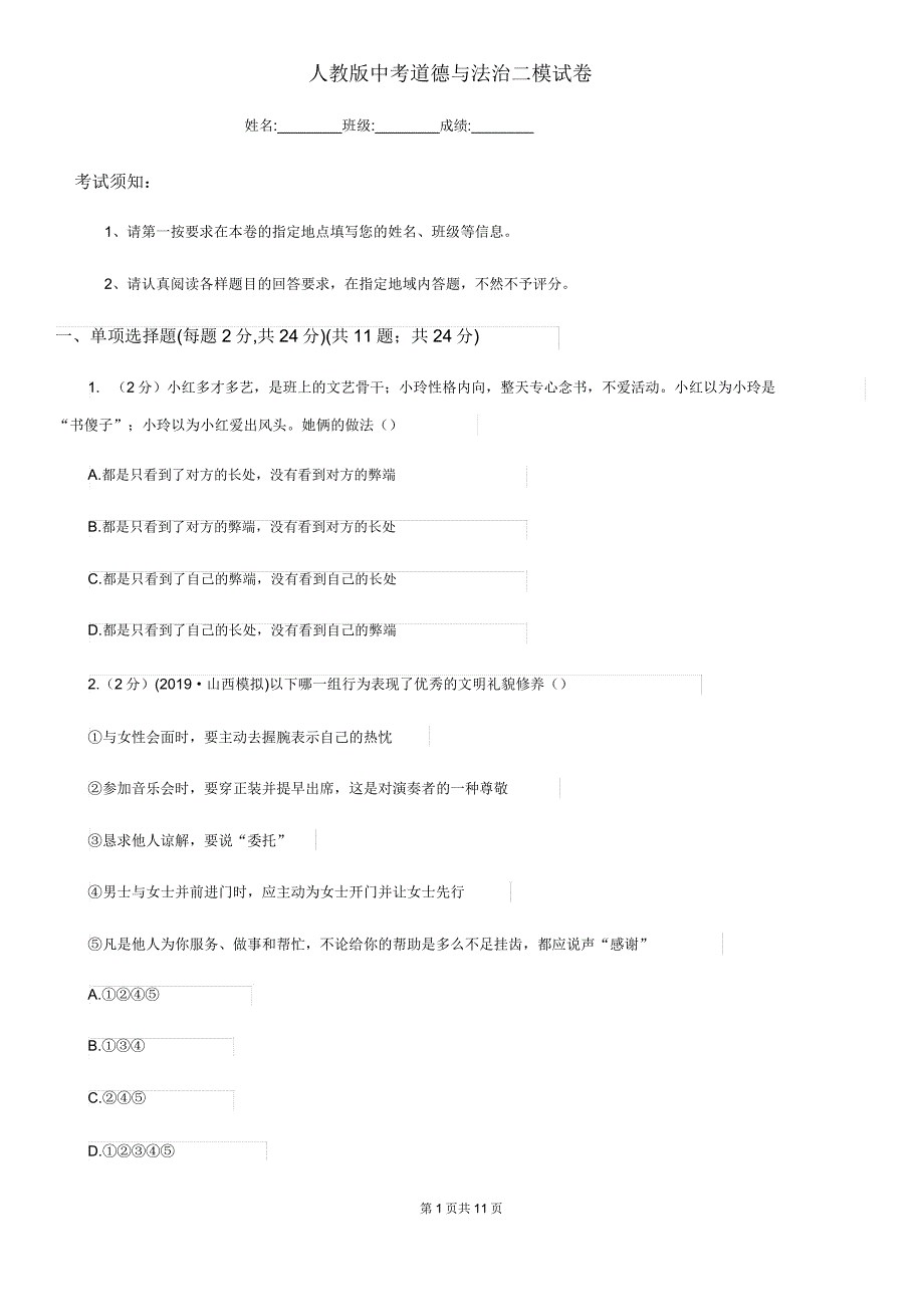 人教版中考道德与法治二模试卷模拟.docx_第1页
