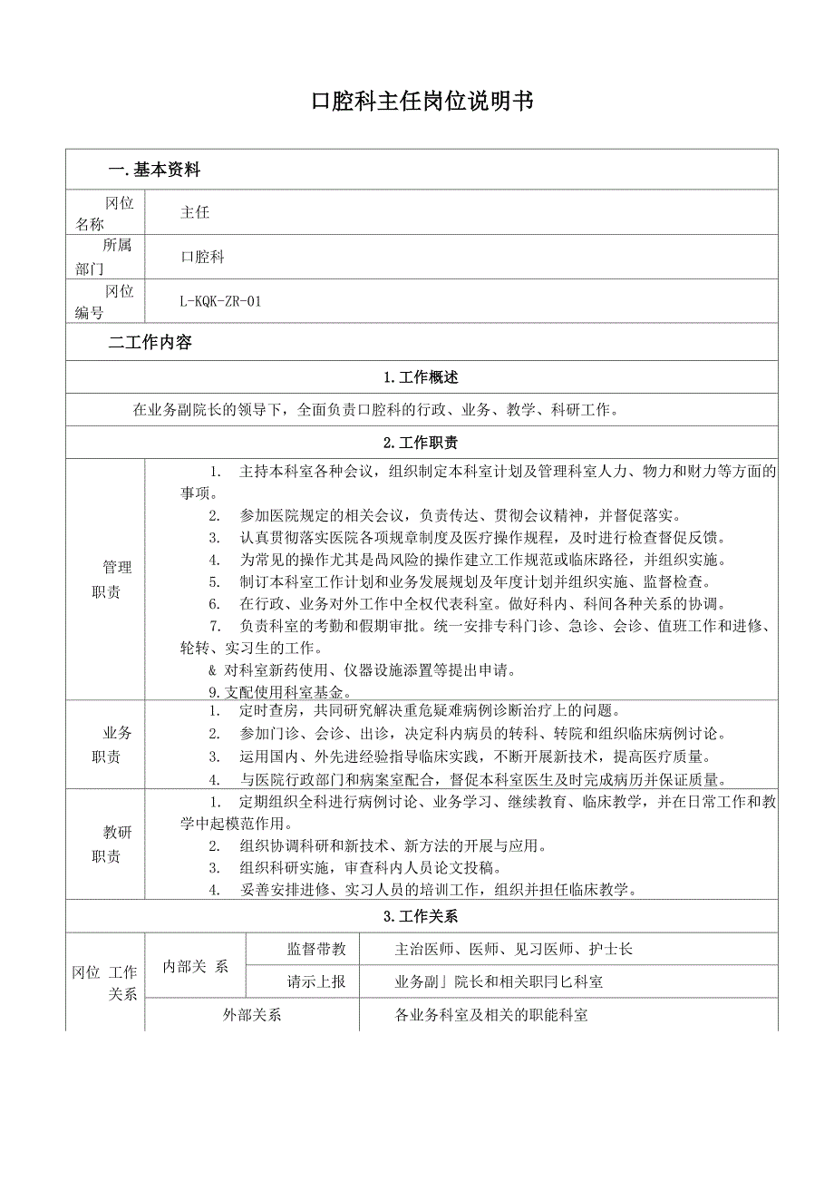 口腔科岗位说明书_第1页