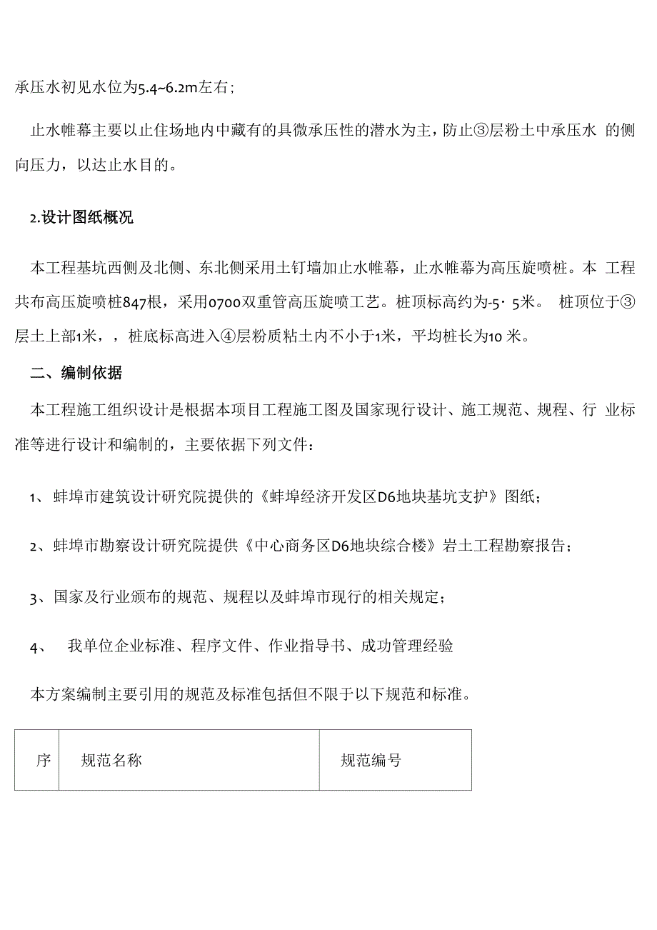 深基坑高压旋喷桩施工方案_第4页