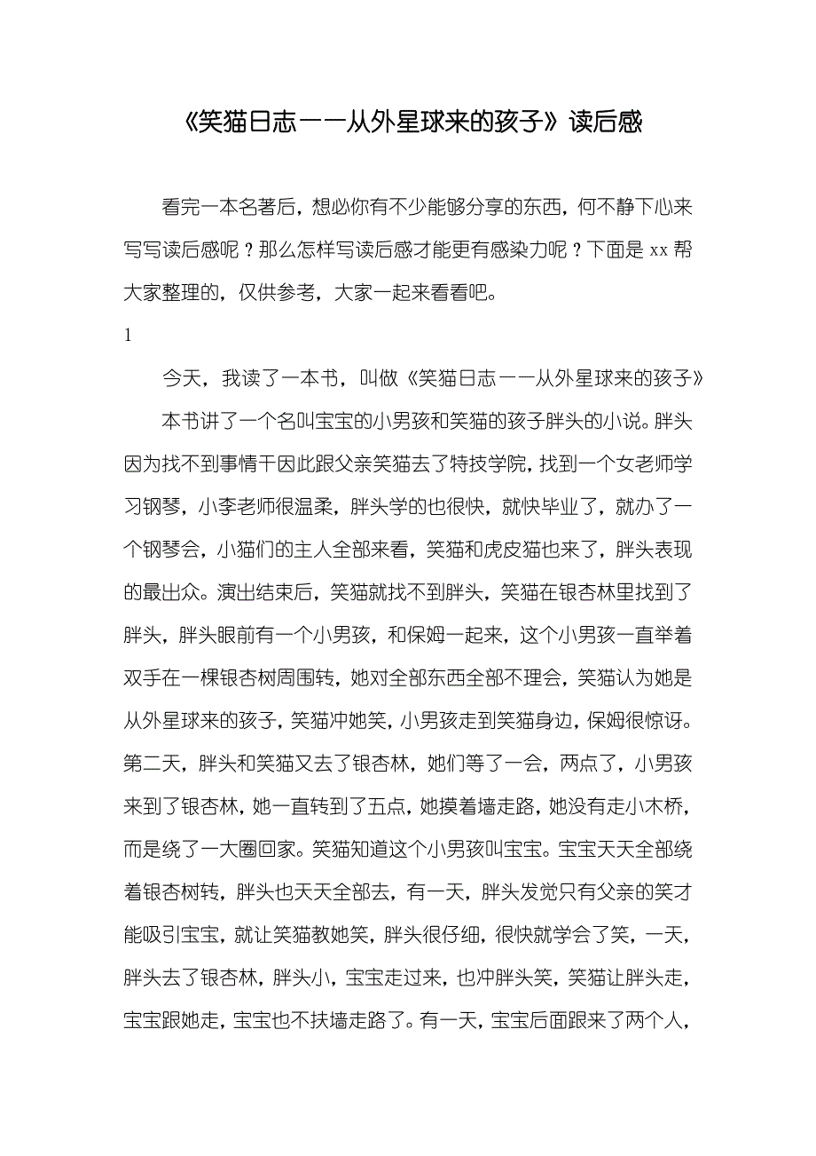 《笑猫日志——从外星球来的孩子》读后感_第1页