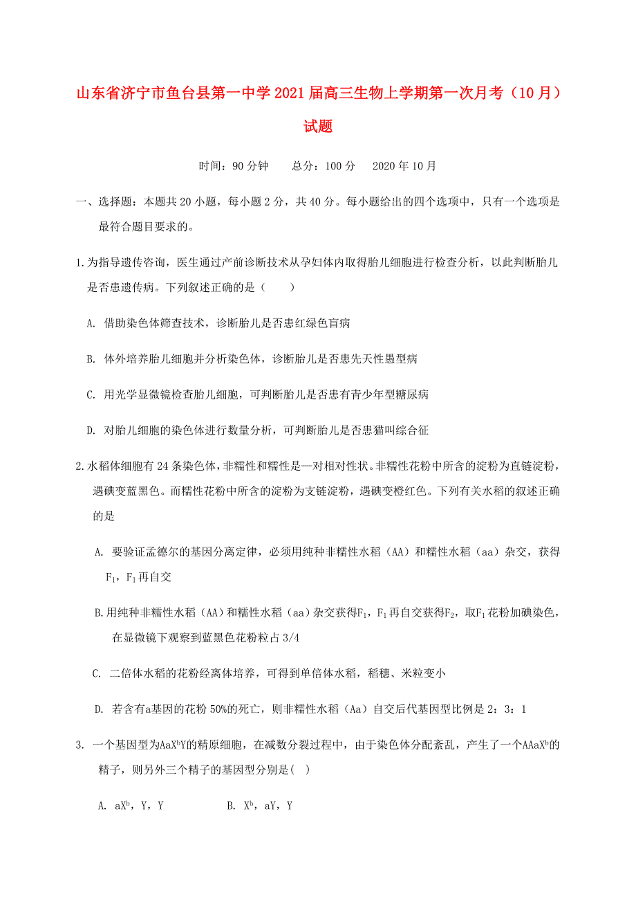 山东省济宁市鱼台县第一中学2021届高三生物上学期第一次月考10月试题_第1页