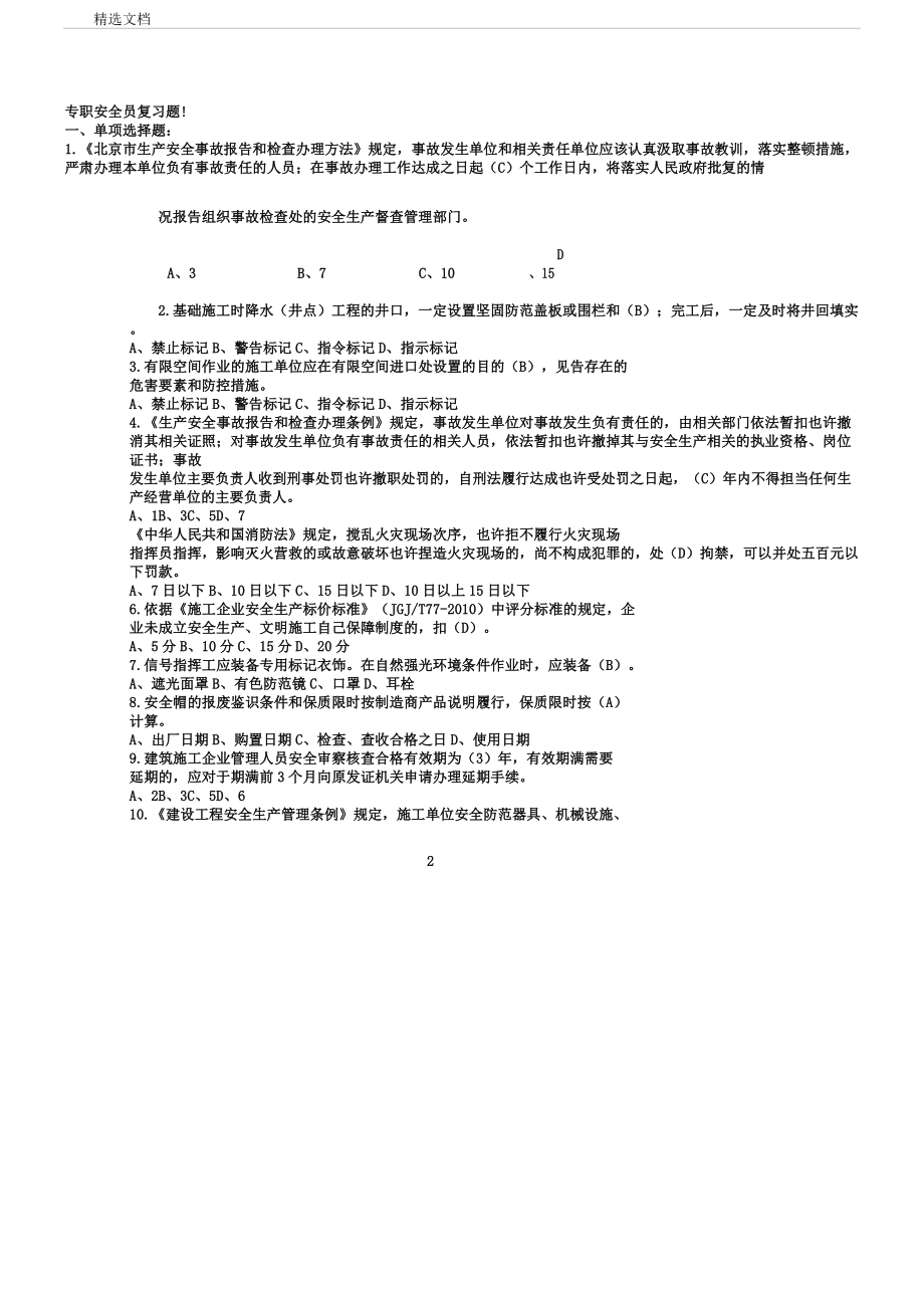 安全员复习题全.docx_第2页