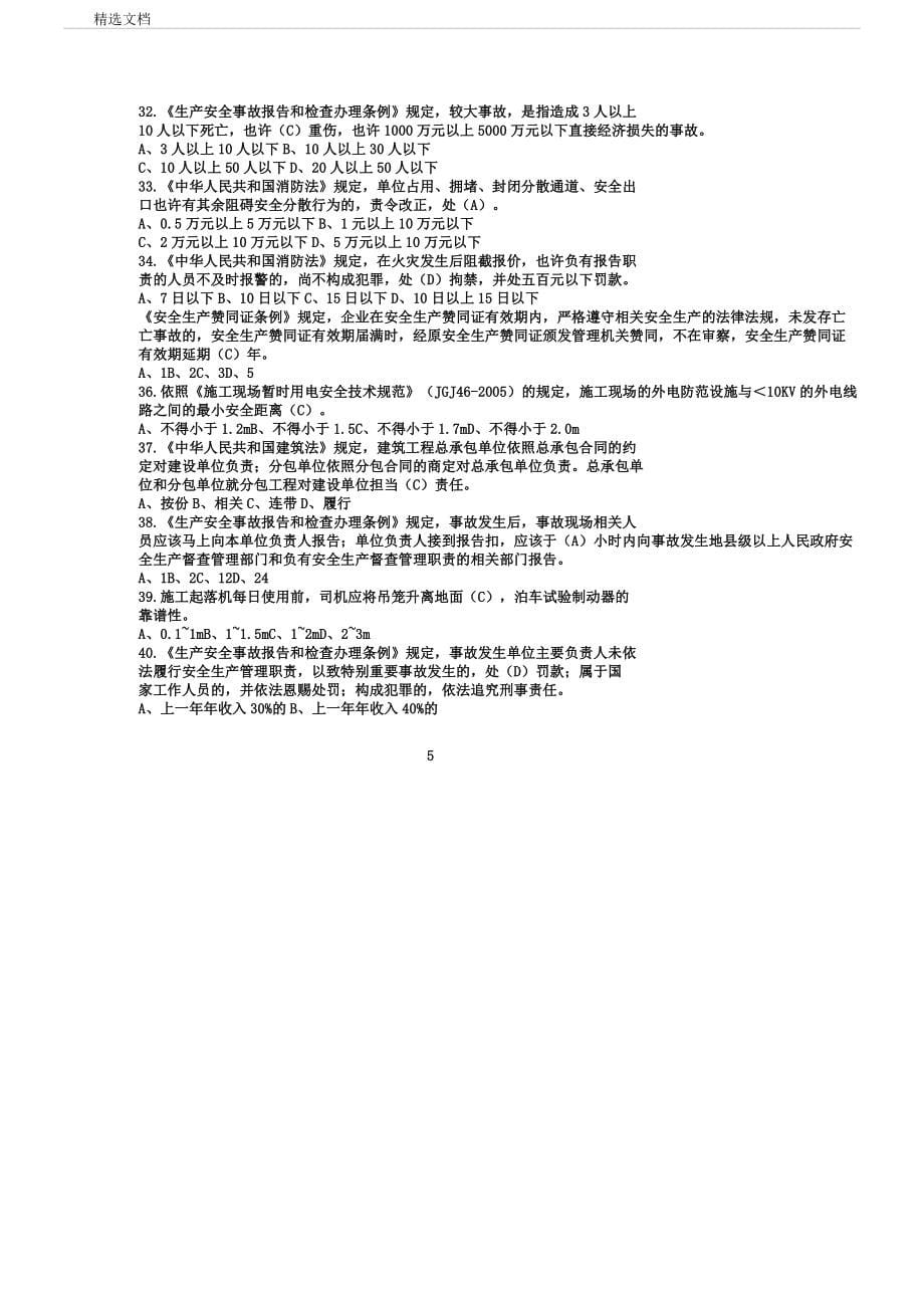 安全员复习题全.docx_第5页