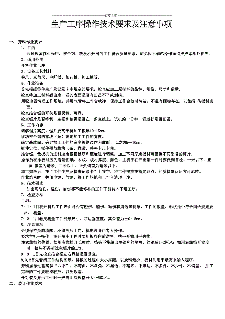 家具生产车间各个工序操作技术要求以及注意事项_第1页