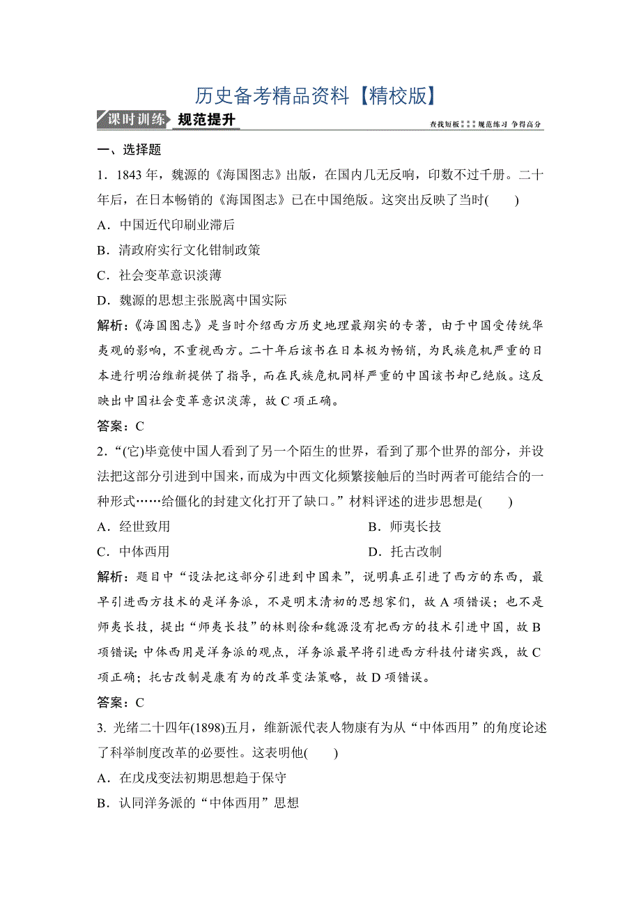 精修版优化探究历史人民版练习：专题十三 第25讲　近代中国思想解放的潮流 含解析_第1页