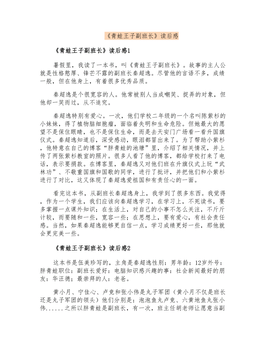 《青蛙王子副班长》读后感_第1页