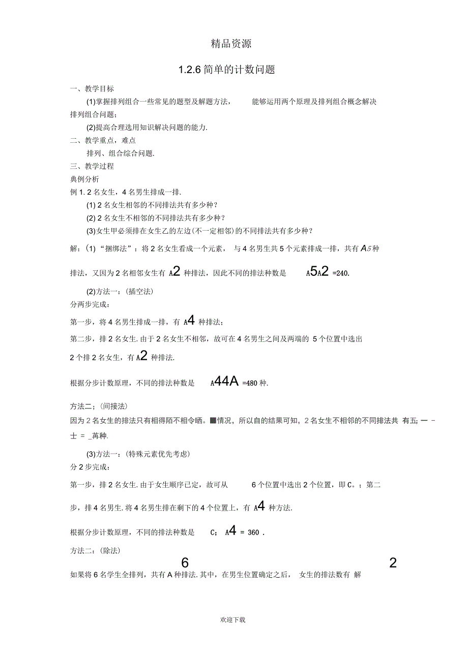 2-31.2.6简单的计数问题教案_第1页