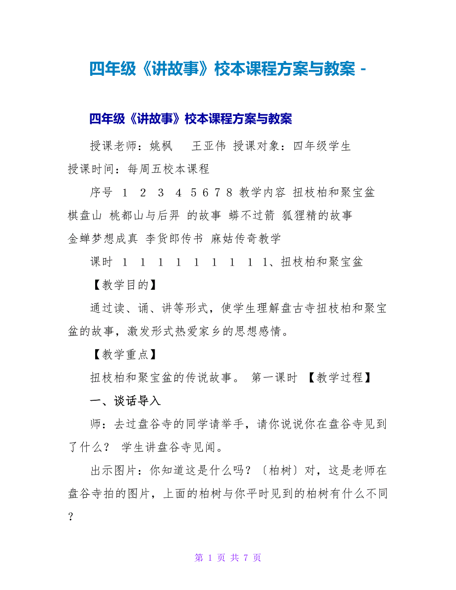 四年级《讲故事》校本课程计划与教案_第1页