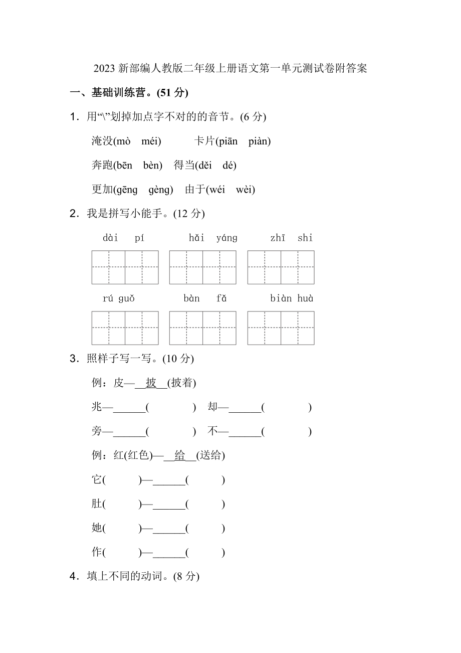 2023年新部编人教版二年级上册语文单元期中期末测试卷全套附答案.doc_第1页