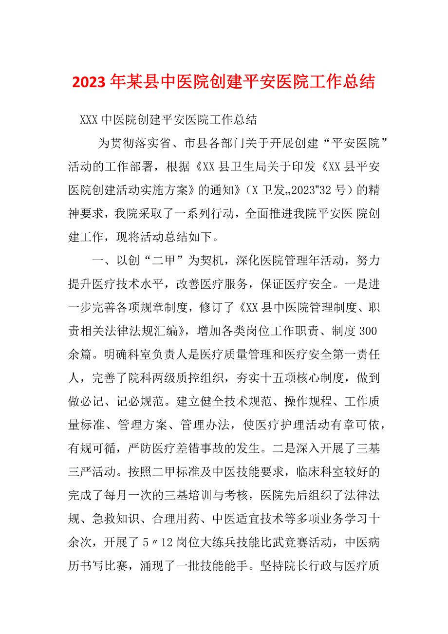 2023年某县中医院创建平安医院工作总结_第1页