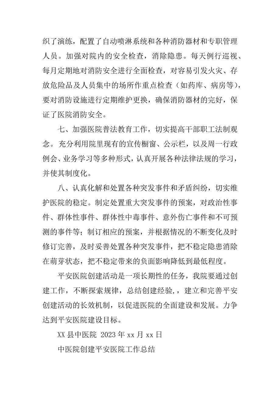 2023年某县中医院创建平安医院工作总结_第4页