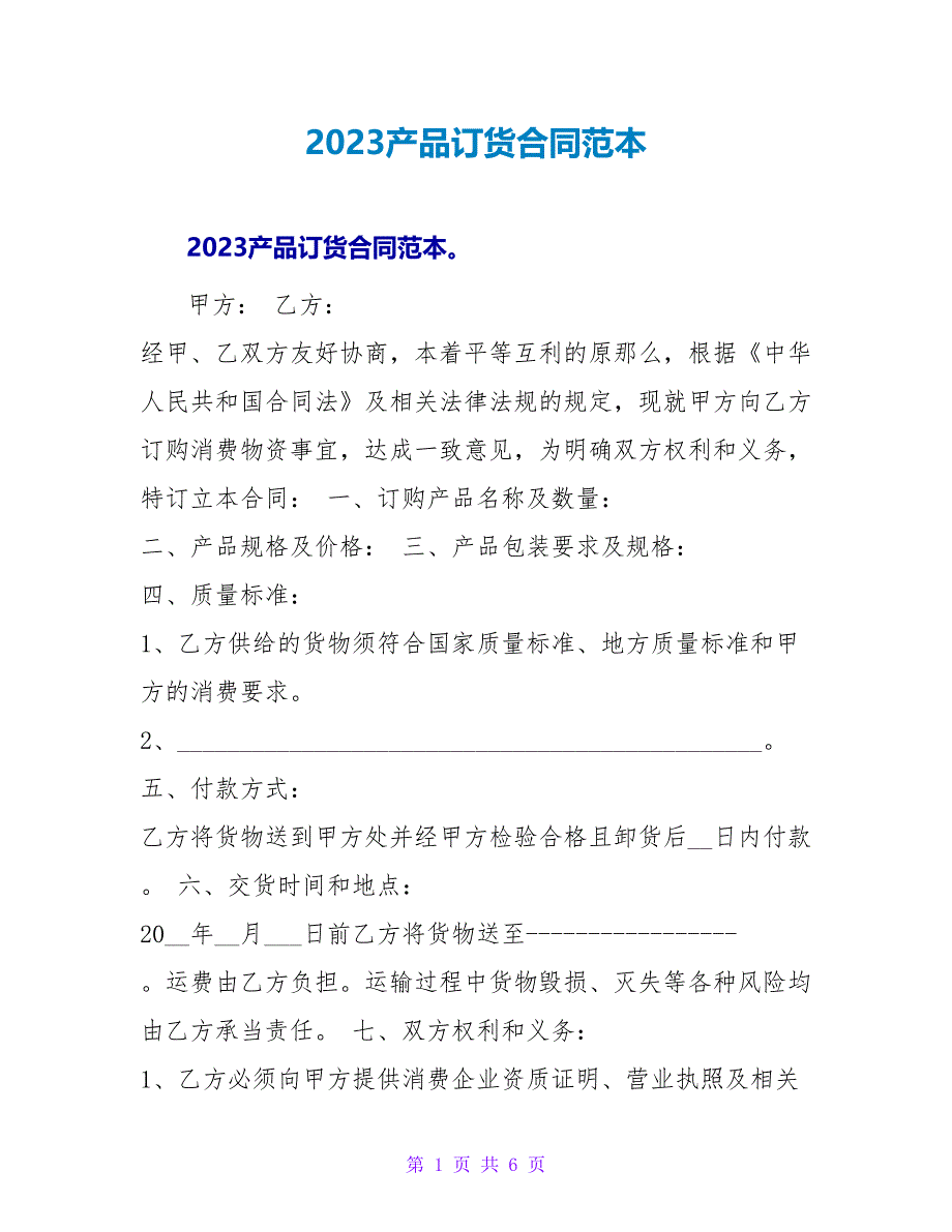 2023产品订货合同范本.doc_第1页