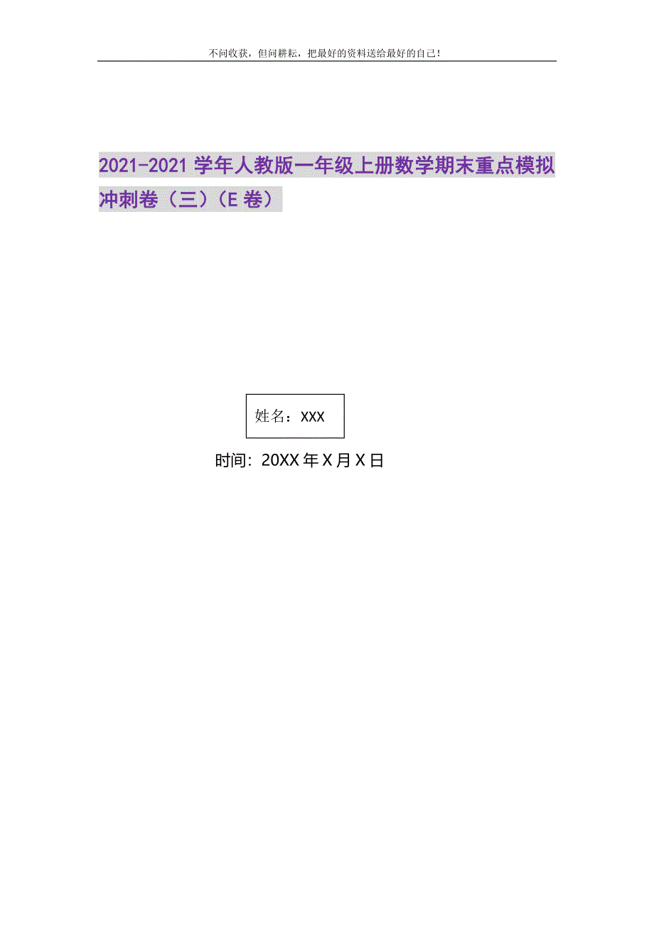 2021年人教版一年级上册数学期末重点模拟冲刺卷（三）（E卷）新编.DOC_第1页