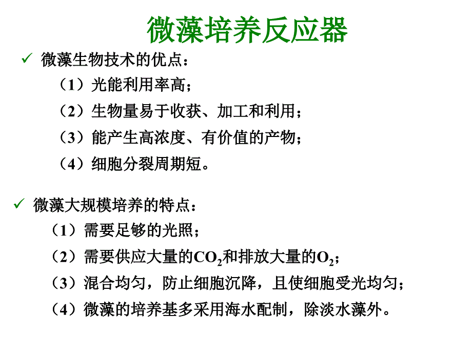 微藻培养反应器PPT课件_第3页