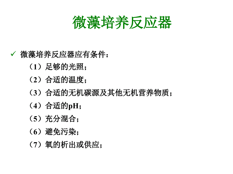 微藻培养反应器PPT课件_第4页