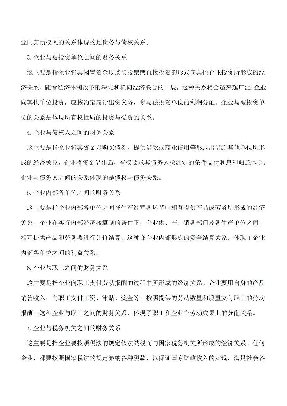 【推荐】企业财务关系都是指那些？.doc_第2页