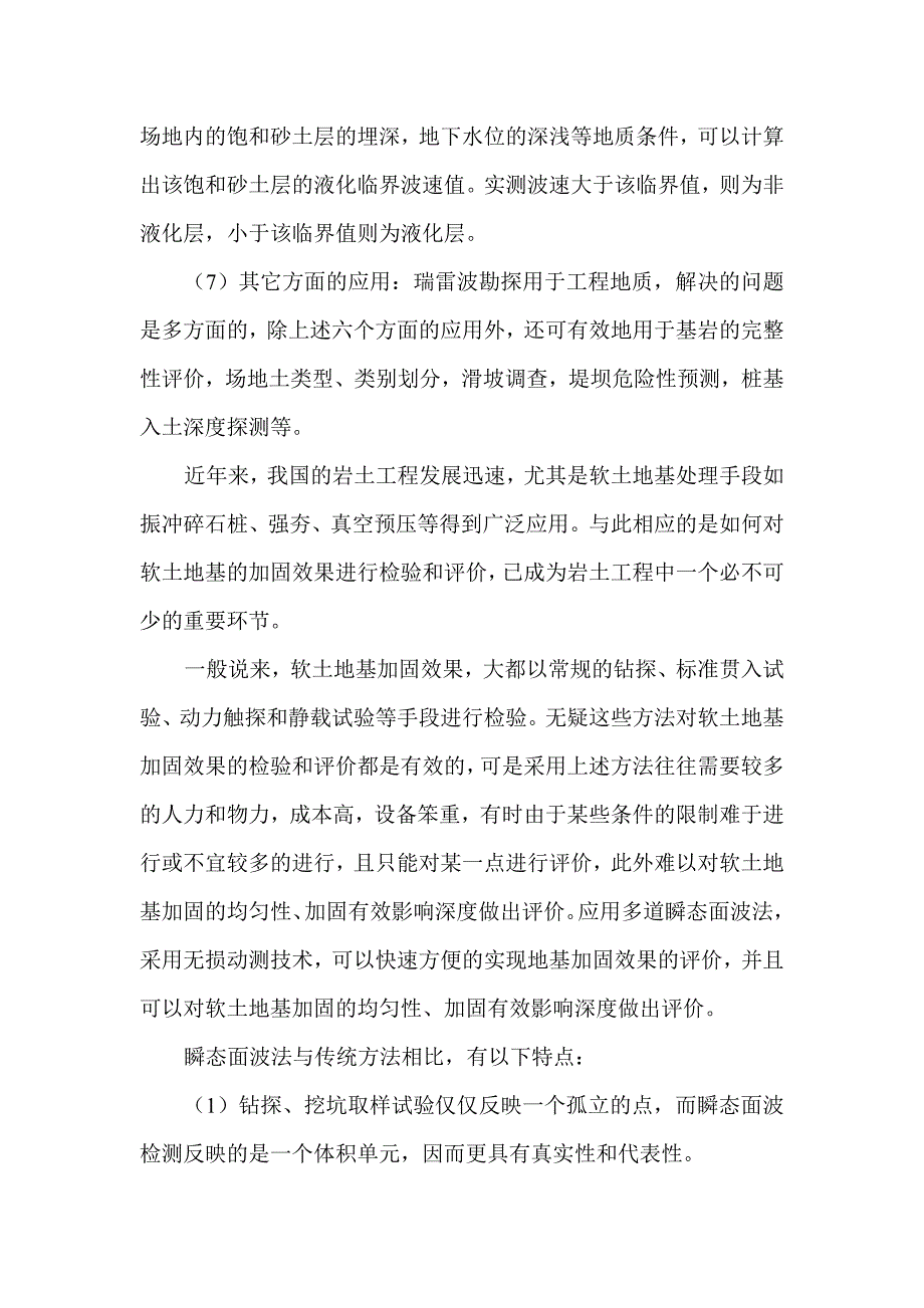 多道瞬态面波法在评价软土地基处理效果中的应用.docx_第3页