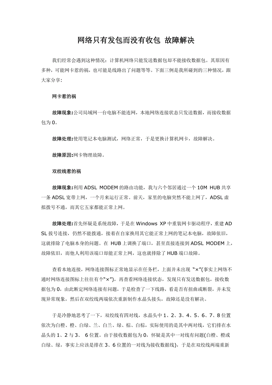 网络只有发包而没有收包 故障解决.doc_第1页