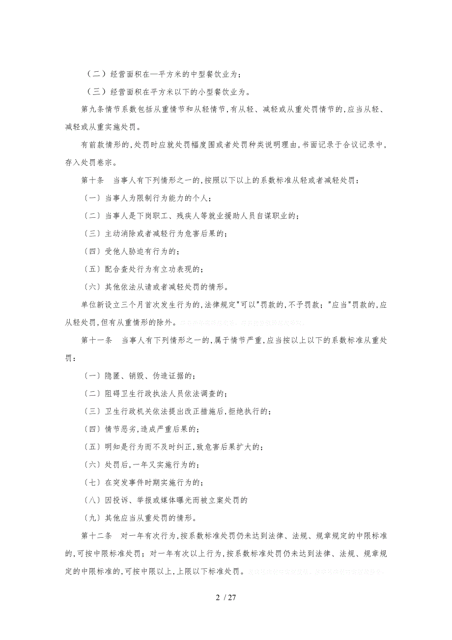 杭州卫生行政处罚自由裁量办法_第2页