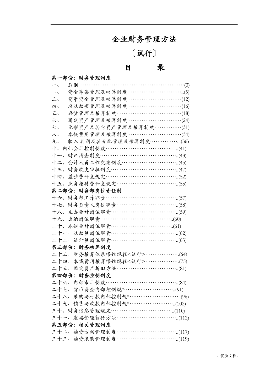 某企业财务管理办法内控_第1页