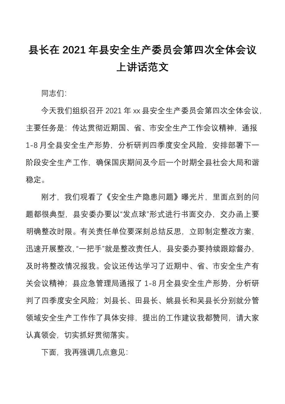 2021年县安全生产委员会第四次全体会议上讲话范文.docx_第1页