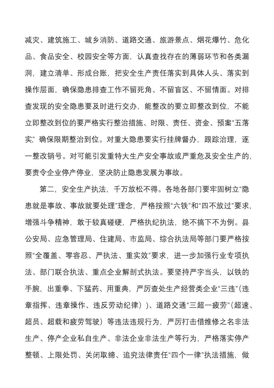 2021年县安全生产委员会第四次全体会议上讲话范文.docx_第5页