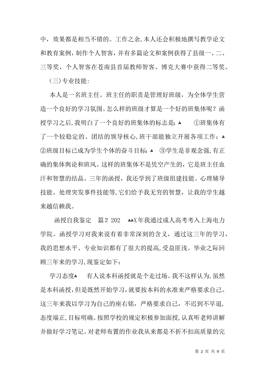 关于函授自我鉴定7篇_第2页