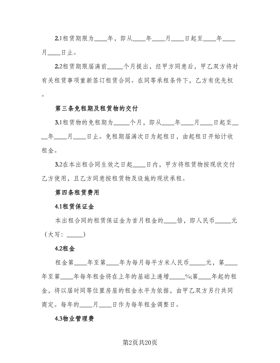 临时租赁协议实标准模板（五篇）.doc_第2页