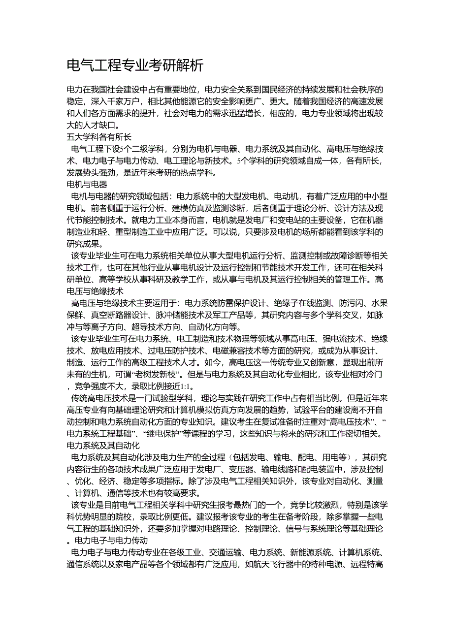 电气考研方向介绍_第1页