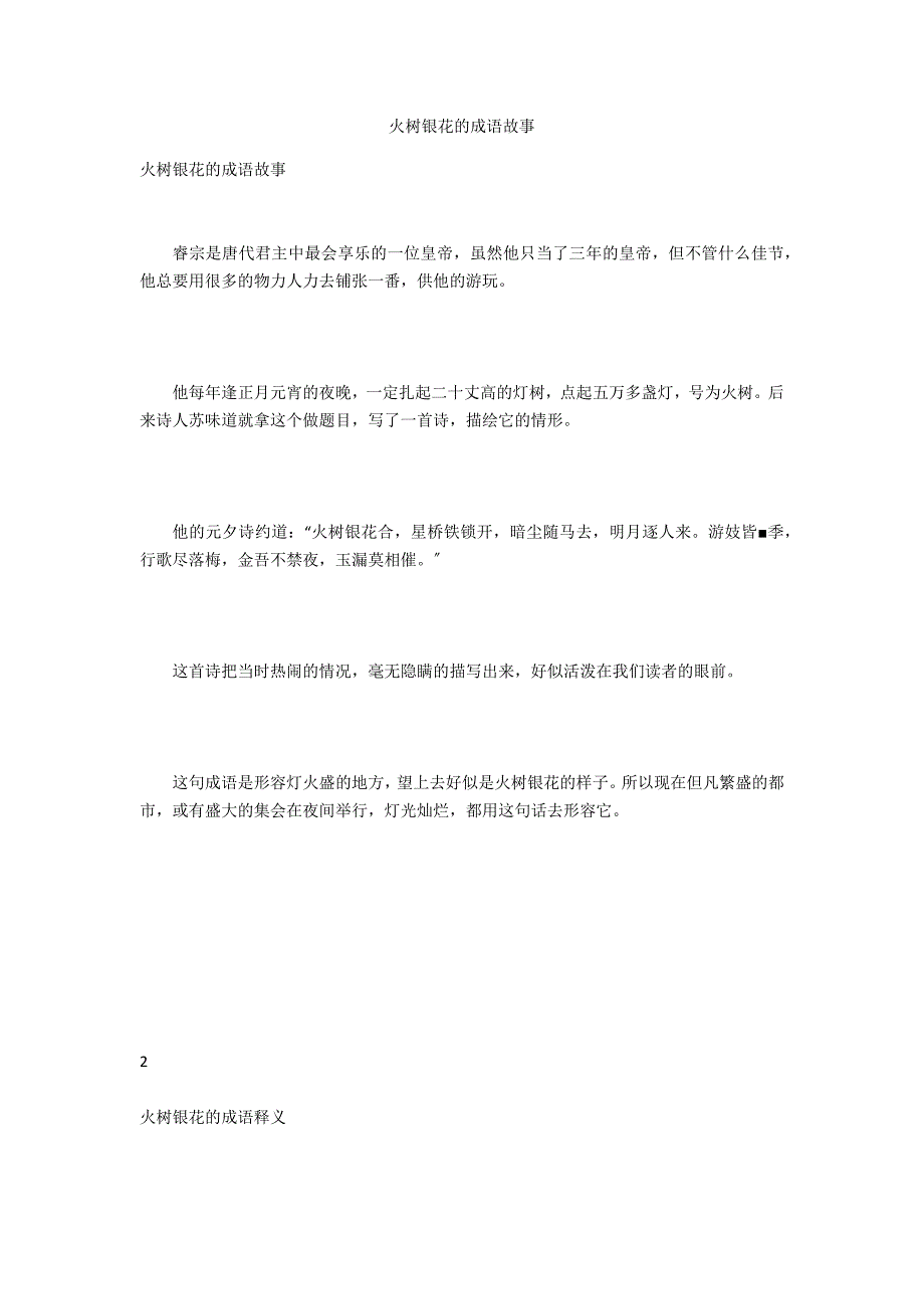火树银花的成语故事_第1页