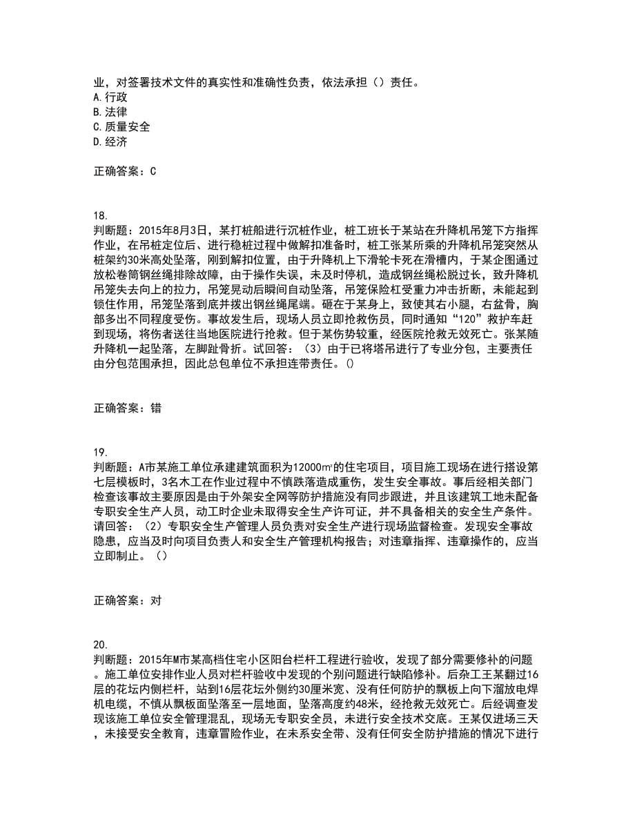 2022年广东省建筑施工项目负责人【安全员B证】第一批参考考试模拟卷含答案99_第5页