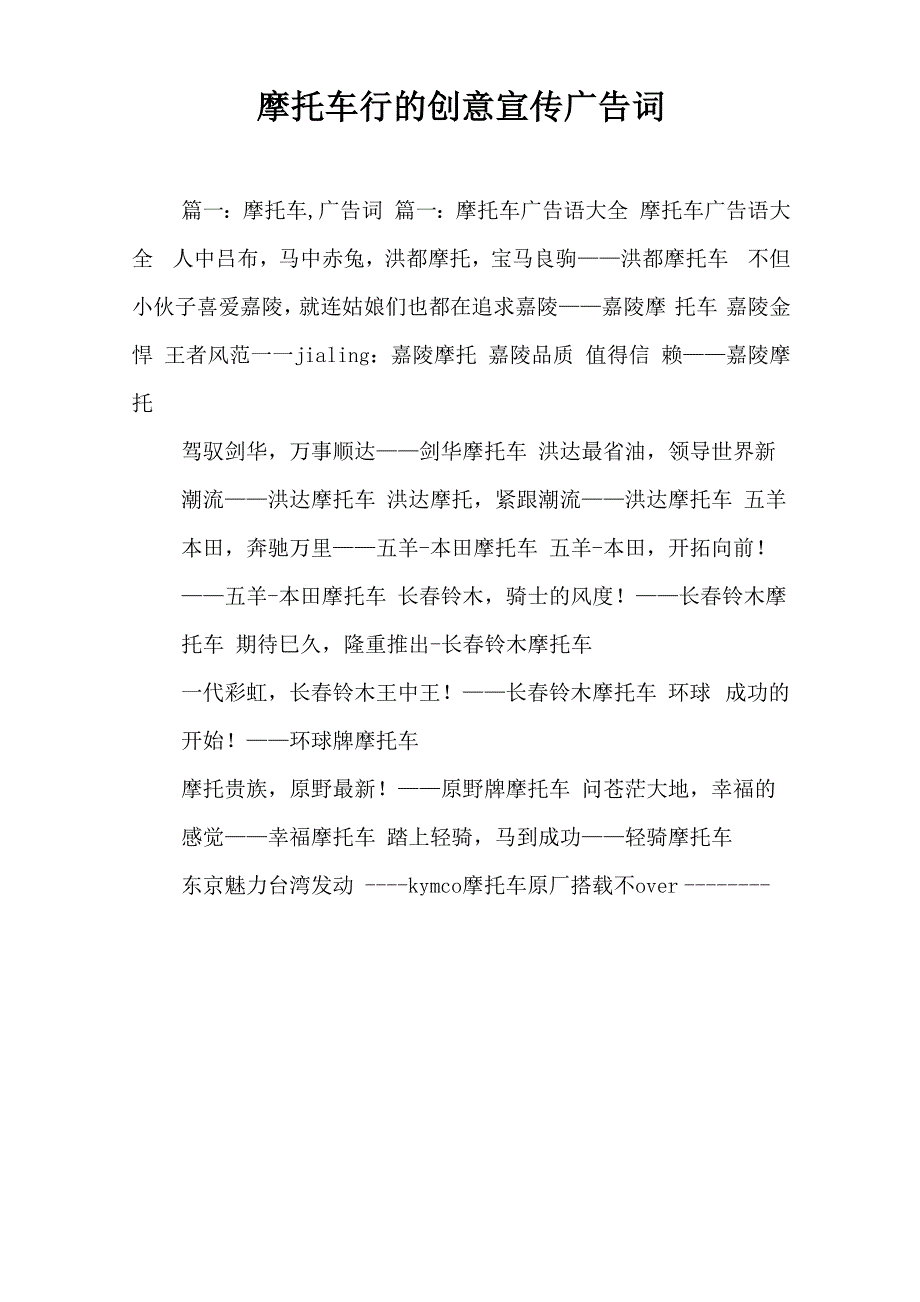 摩托车行的创意宣传广告词_第1页