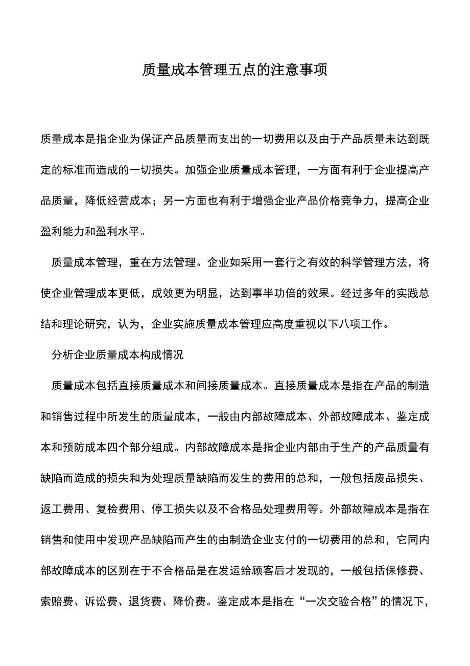 会计实务：质量成本管理五点的注意事项.doc_第1页