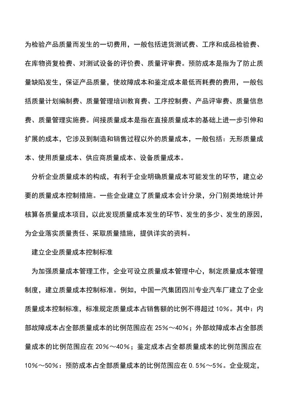 会计实务：质量成本管理五点的注意事项.doc_第2页