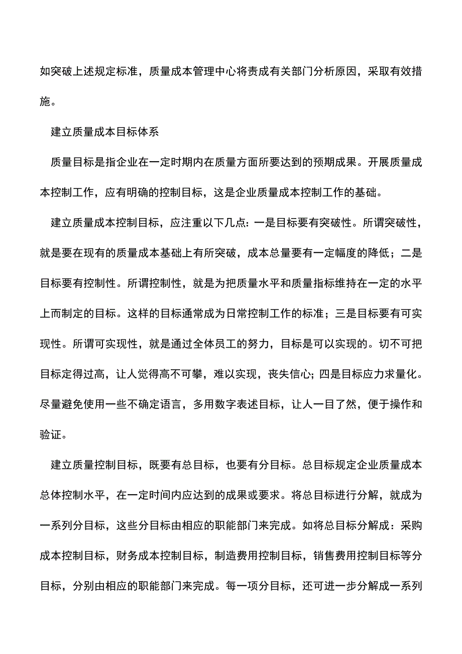 会计实务：质量成本管理五点的注意事项.doc_第3页