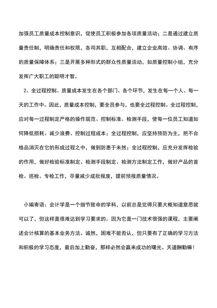 会计实务：质量成本管理五点的注意事项.doc_第5页