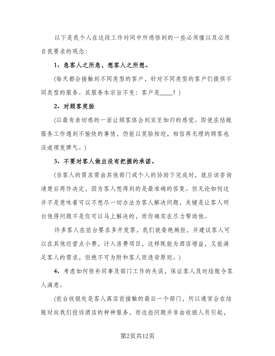 酒店员工2023年终个人工作总结标准范本（4篇）.doc_第2页