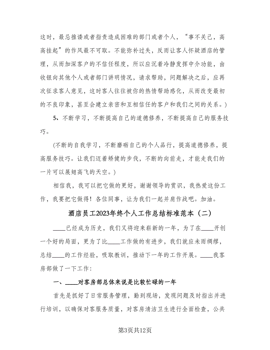 酒店员工2023年终个人工作总结标准范本（4篇）.doc_第3页