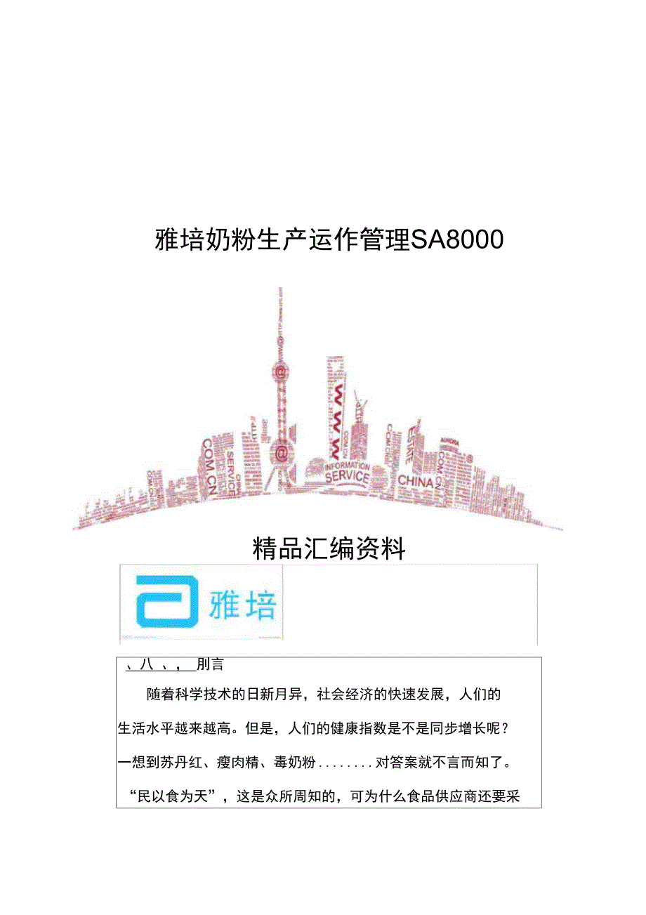 雅培奶粉生产运作管理SA_第1页