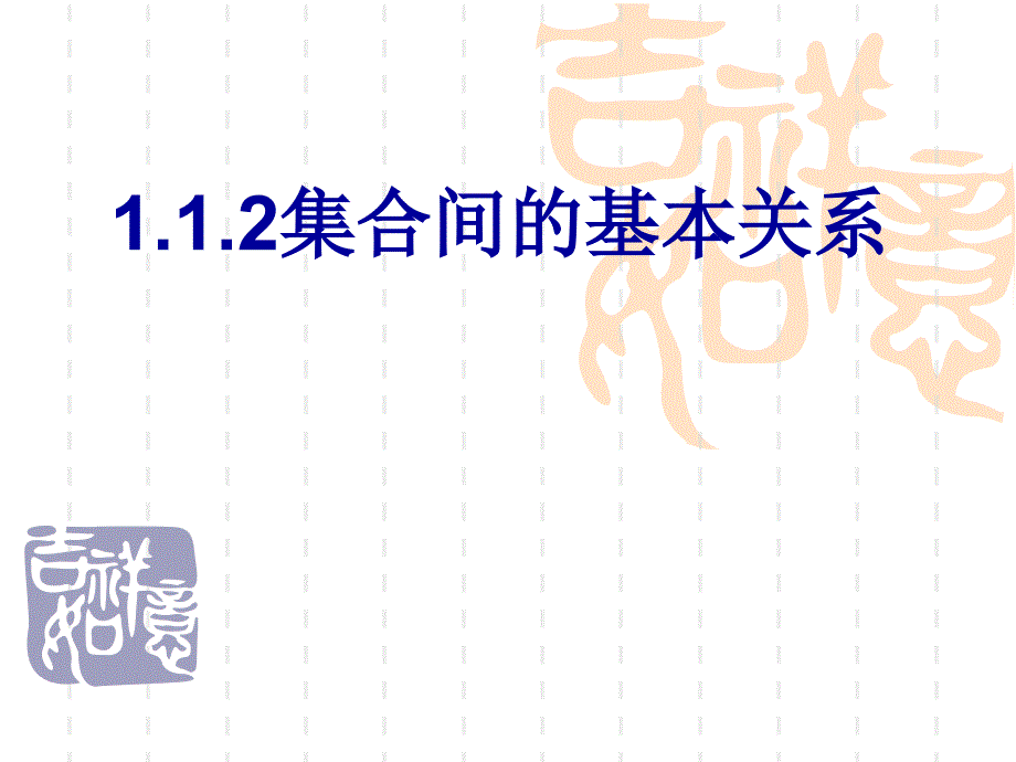 人教版高中数学课件：集合间的基本关系_第1页