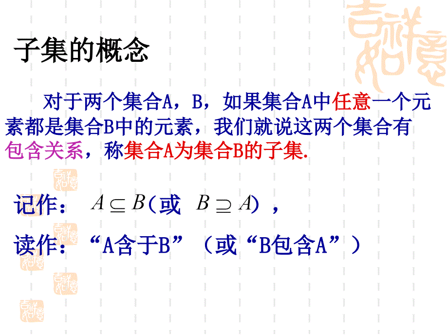 人教版高中数学课件：集合间的基本关系_第4页