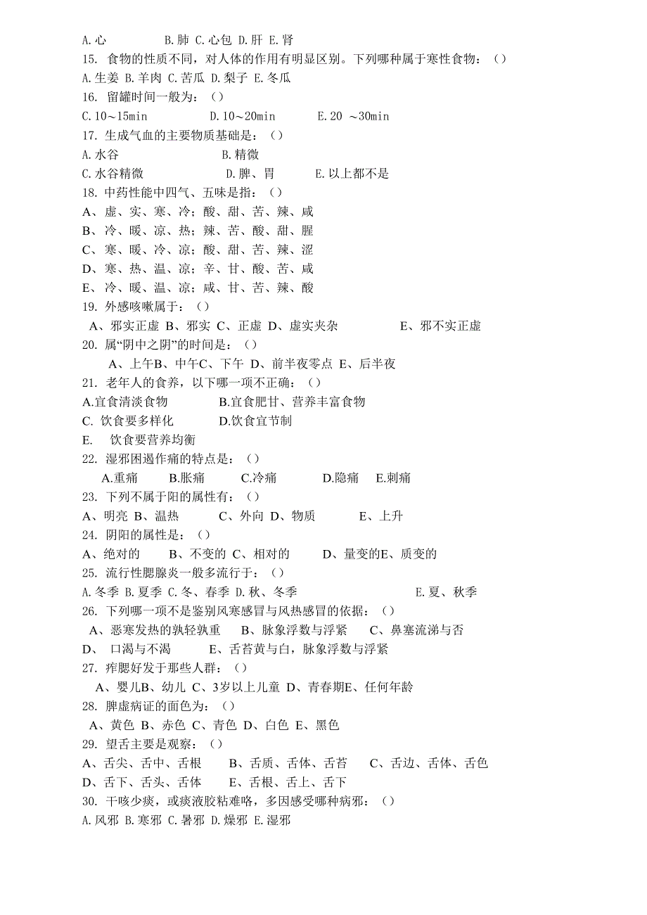 中医理疗科出科考试试题_第2页