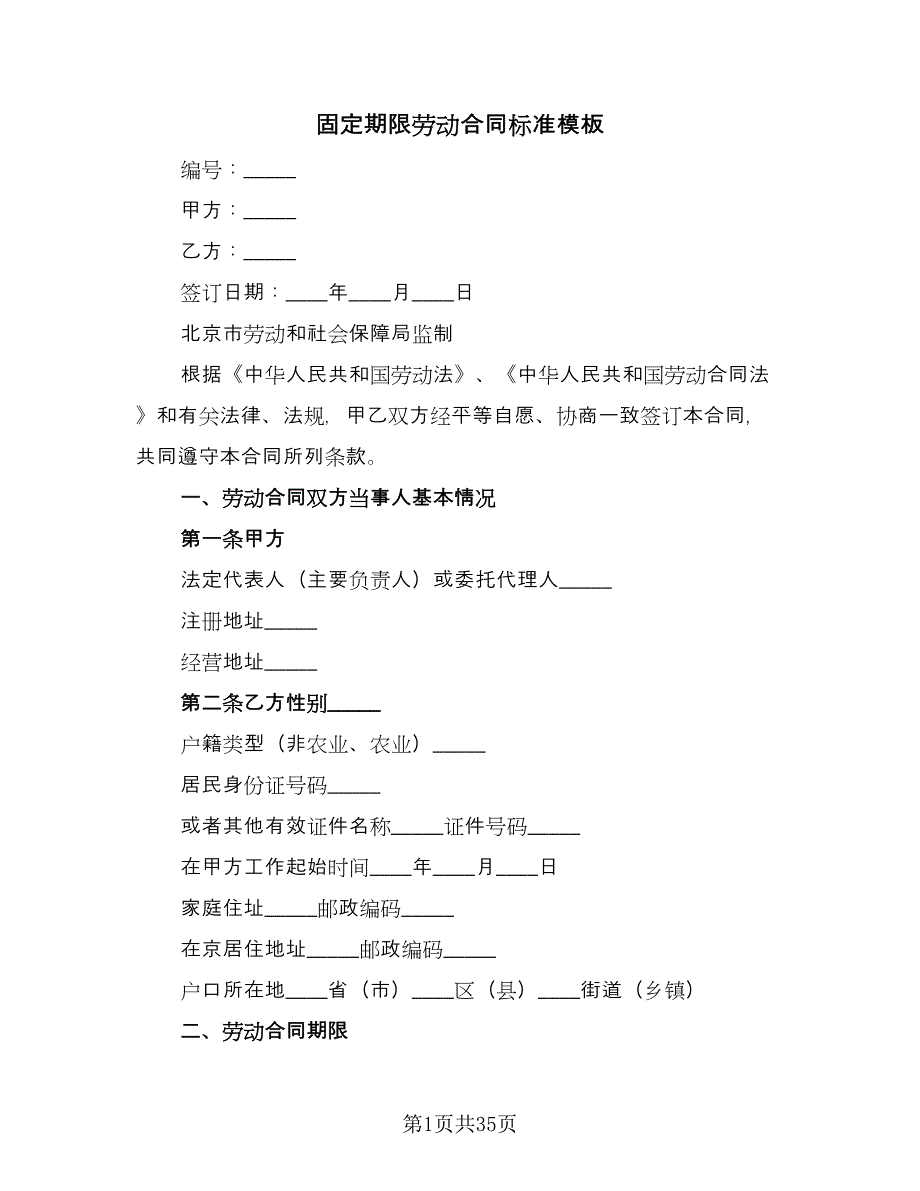 固定期限劳动合同标准模板（6篇）.doc_第1页