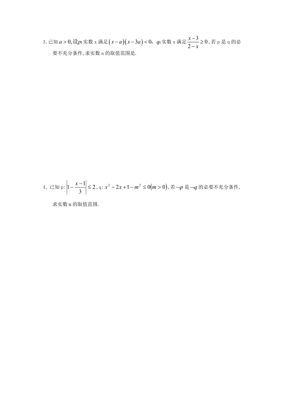 最新高二数学人教B版选修21同步教学案：1.3充分必要条件练习题_第3页