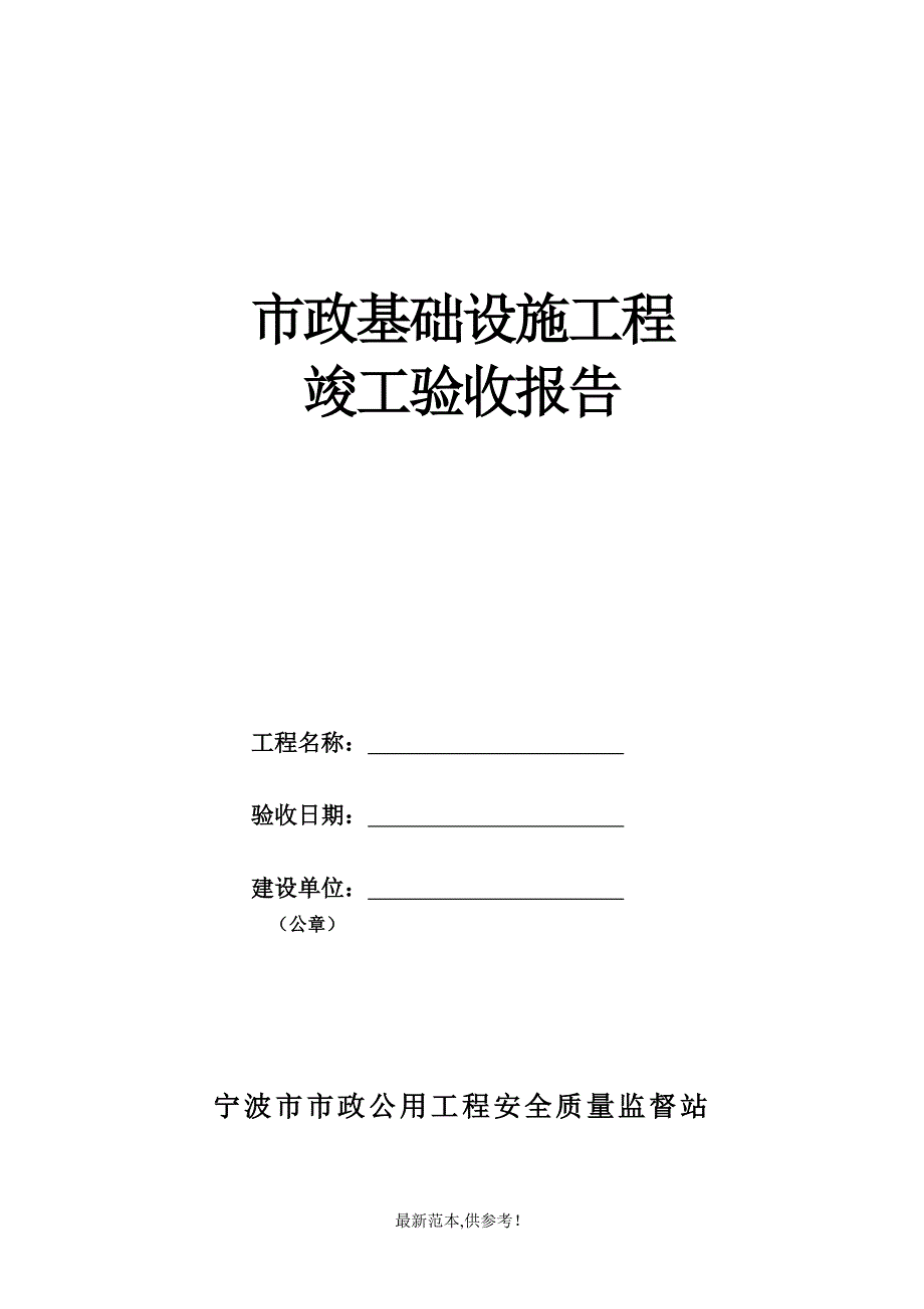 市政基础设施工程竣工验收报告最新_第1页