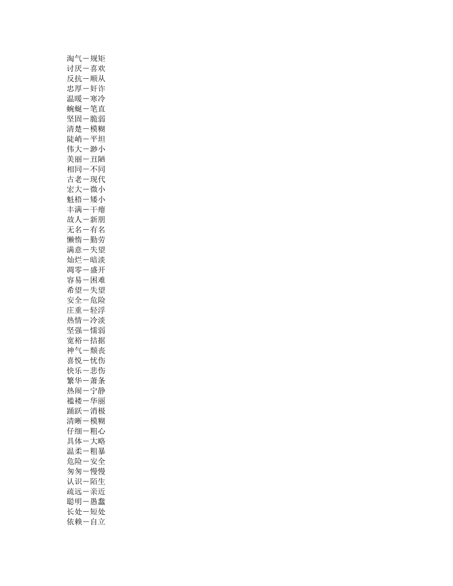 二字反义词_第5页