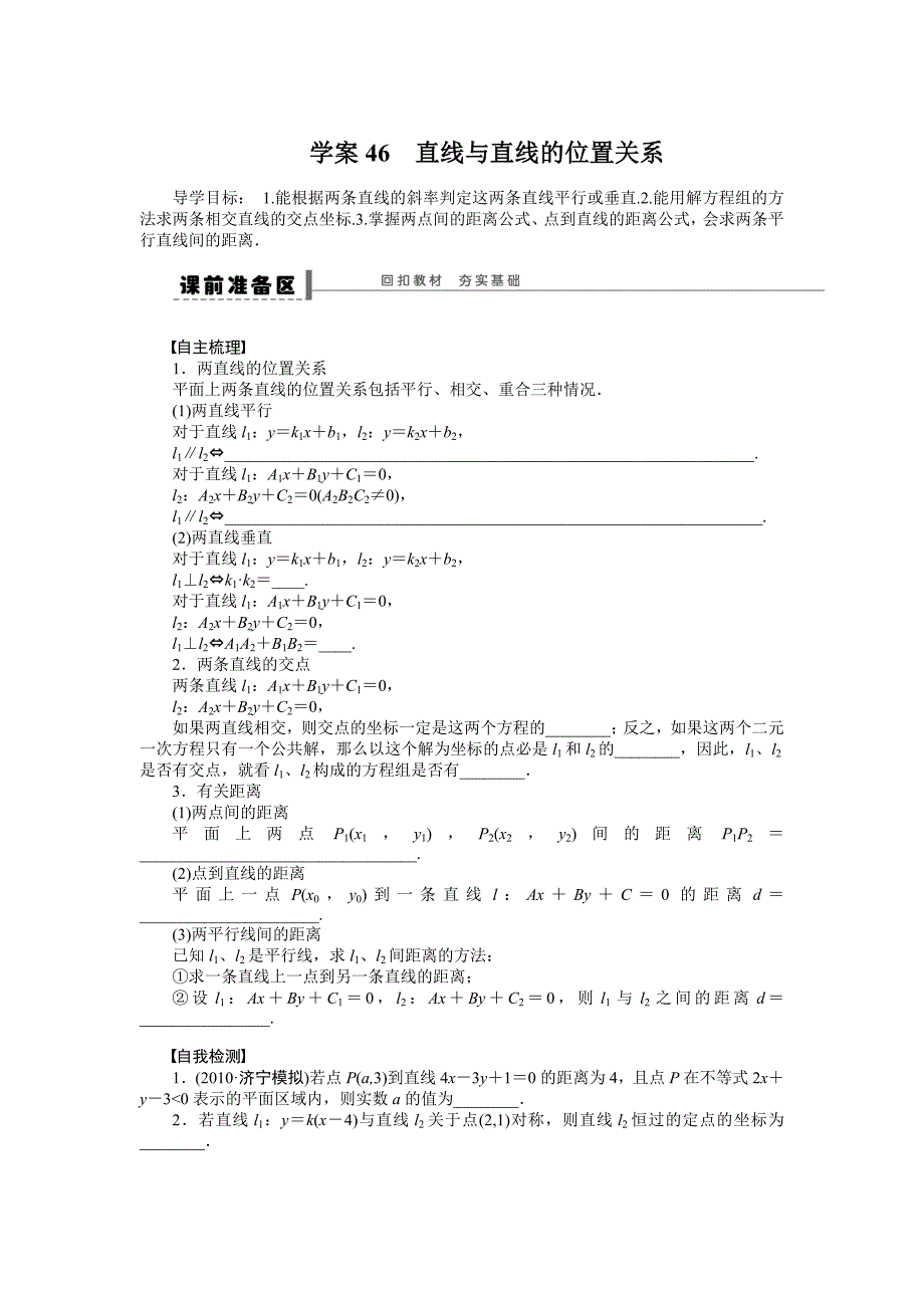 高考数学理一轮资源库 第9章学案46_第1页